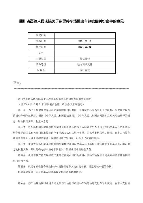 四川省高级人民法院关于审理停车场机动车辆赔偿纠纷案件的意见-