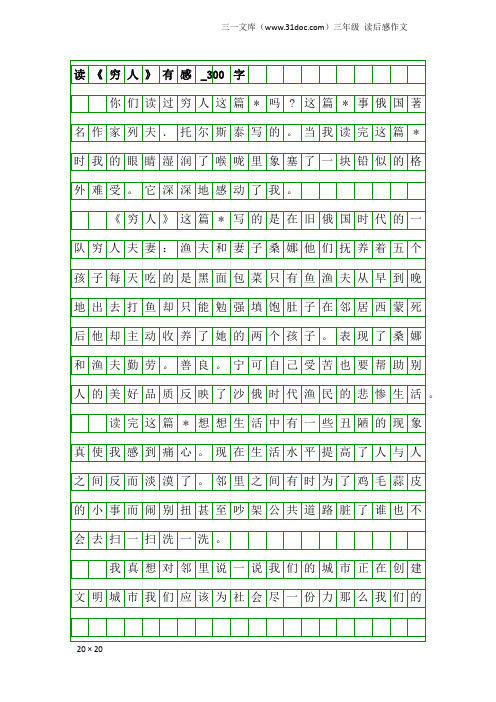 三年级读后感作文：读《穷人》有感_300字