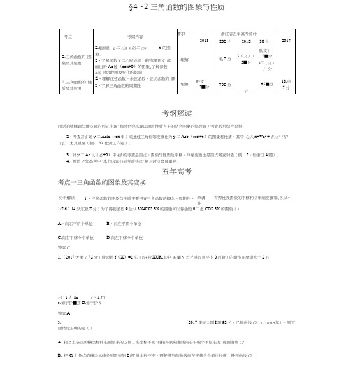 2019版高考数学(浙江版)一轮配套讲义：§42 三角函数的图象与性质.docx