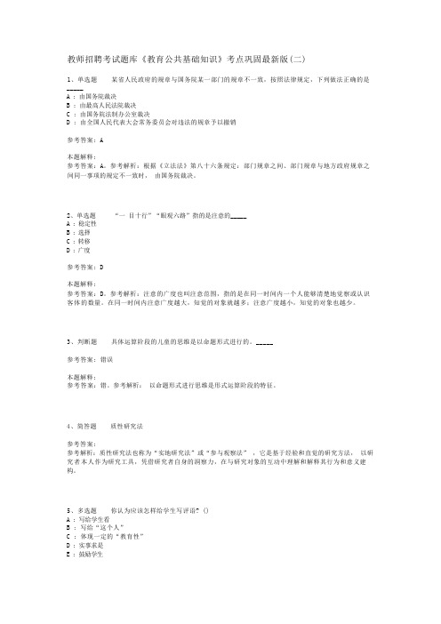 教师招聘考试题库《教育公共基础知识》考点巩固最新版(二)_5