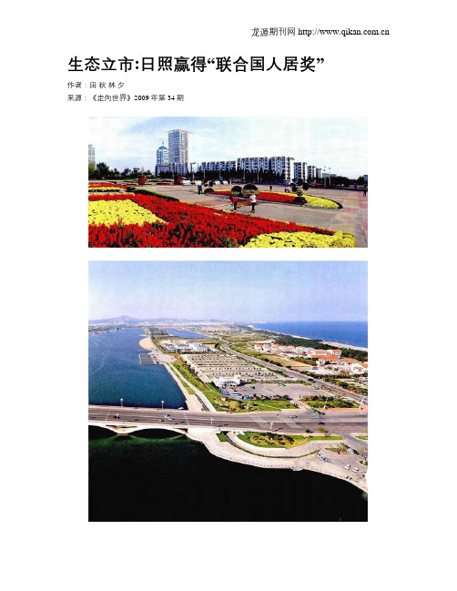 生态立市日照赢得“联合国人居奖”