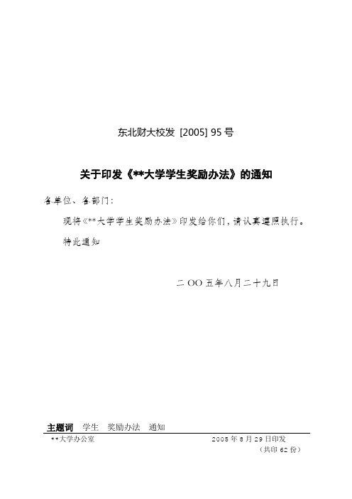 关于印发《东北财经大学学生奖励办法》的通知【模板】