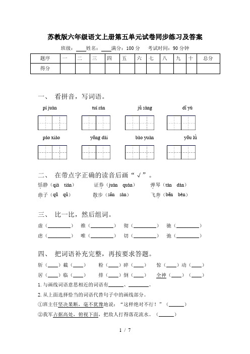 苏教版六年级语文上册第五单元试卷同步练习及答案