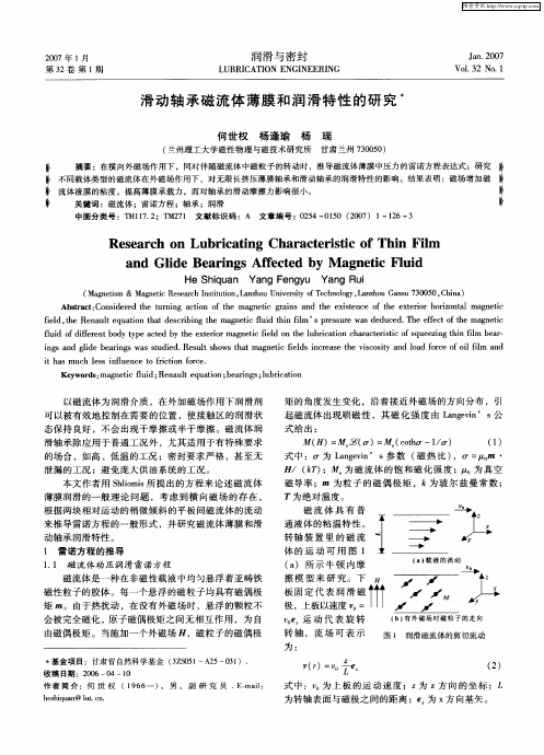 滑动轴承磁流体薄膜和润滑特性的研究