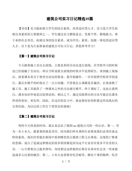 建筑公司实习日记10篇