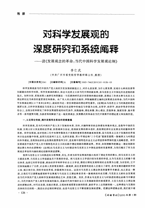 对科学发展观的深度研究和系统阐释——读《发展观念的革命：当代中国科学发展观论纲》