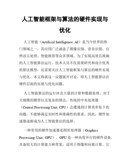 人工智能框架与算法的硬件实现与优化