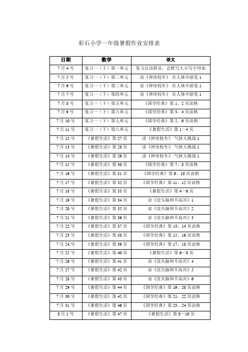 彩石小学一年级暑假作业安排表