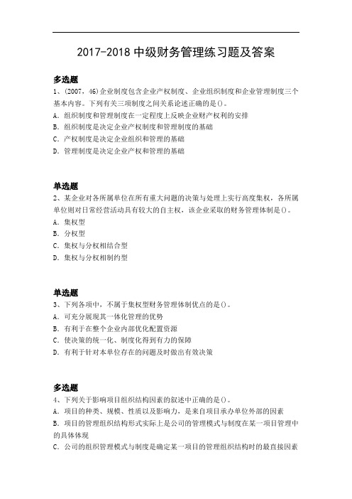 2017-2018中级财务管理练习题及答案2845