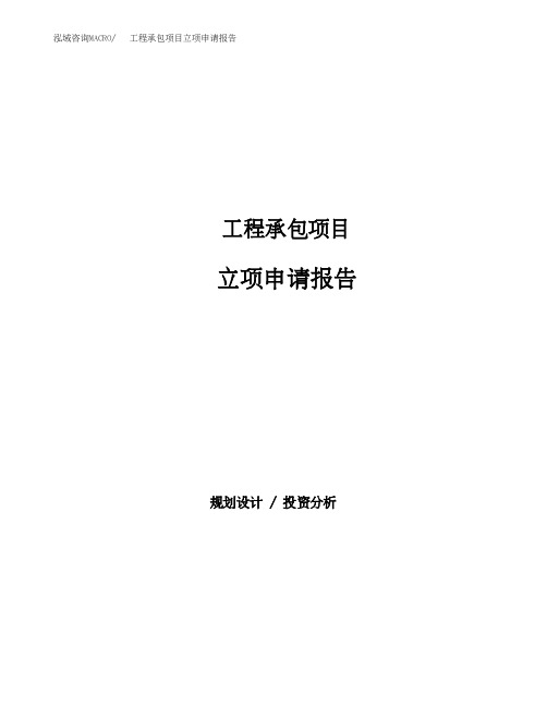 工程承包项目立项申请报告范文(总投资14000万元)