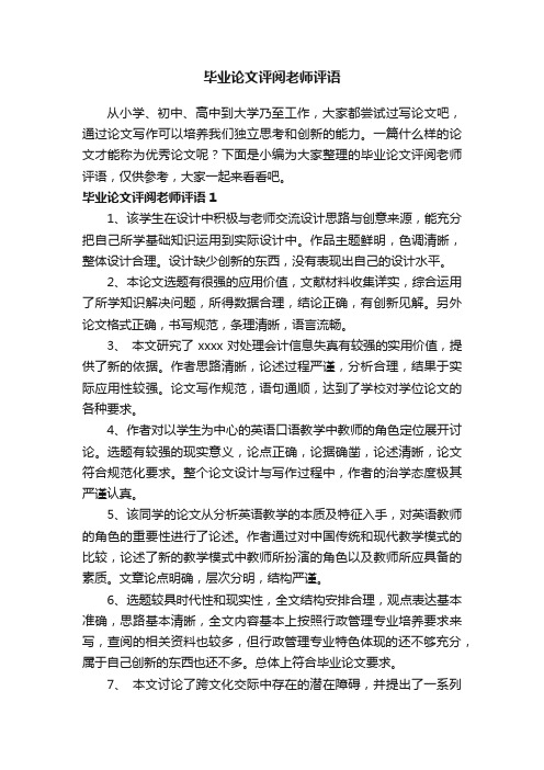 毕业论文评阅老师评语