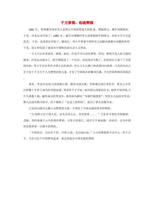 青海省青海师范大学附属第二中学高二语文学生参赛作文千万梦想,创造辉煌素材