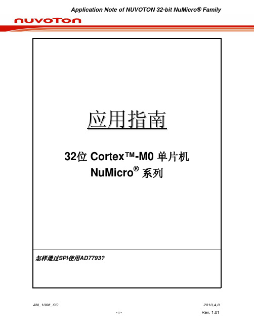 怎样通过SPI使用AD7793 V1.01