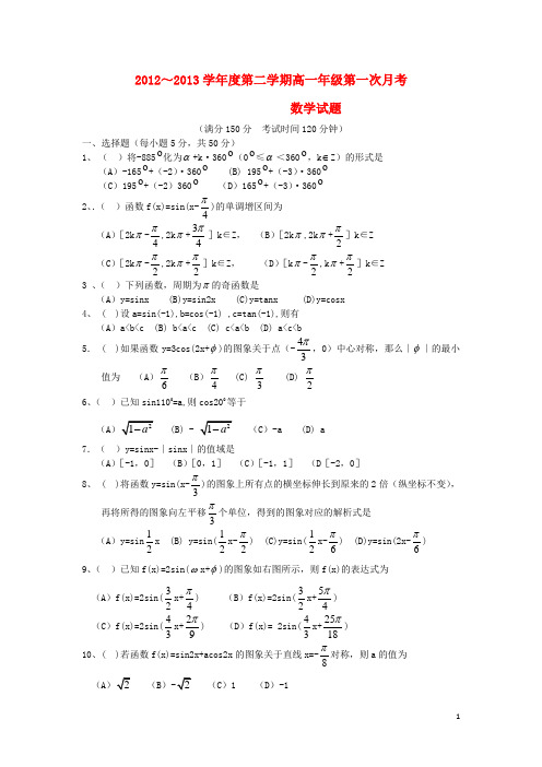 陕西省商南县高级中学2012-2013学年高一数学下学期第一次月考试题