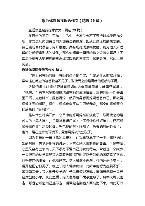 靠近你温暖我优秀作文（精选29篇）