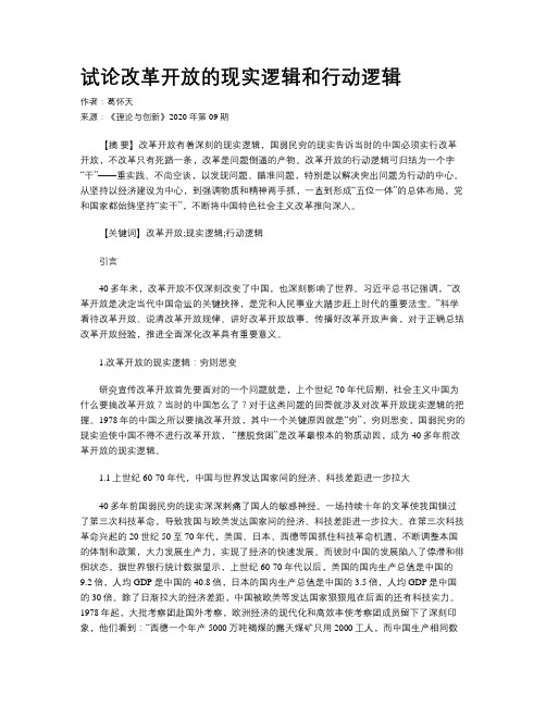 试论改革开放的现实逻辑和行动逻辑