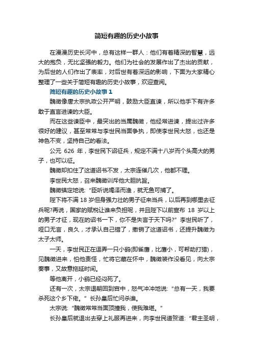 简短有趣的历史小故事