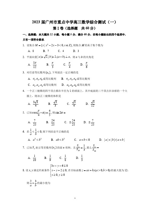 2023届广东省广州市重点中学高三数学综合测试(一)及参考答案