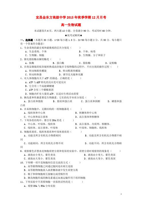 湖北省宜昌市金东方高级中学2015-2016学年高一上学期第三次月考生物试卷