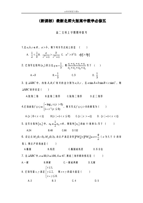 2020-2021学年北师大版高二数学(文)上学期期中联考模拟试题及答案解析