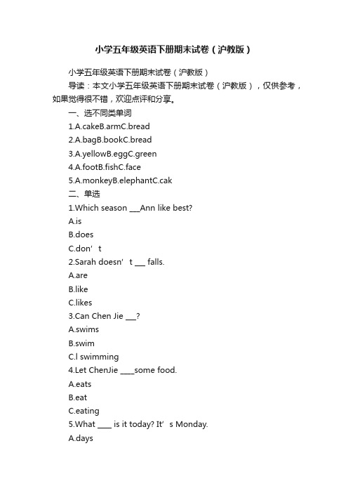 小学五年级英语下册期末试卷（沪教版）