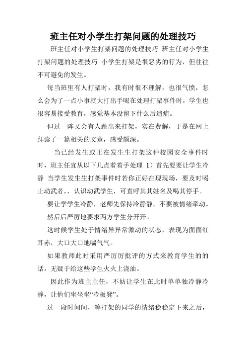 班主任对小学生打架问题的处理技巧.doc