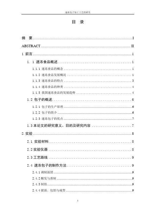 速冻包子加工工艺的研究