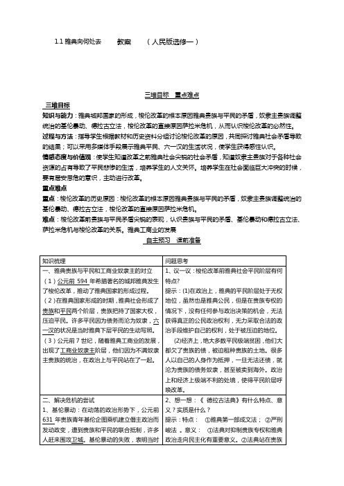 历史选修1人民版1.1雅典向何处去教案