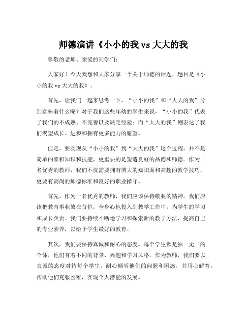 师德演讲《小小的我vs大大的我