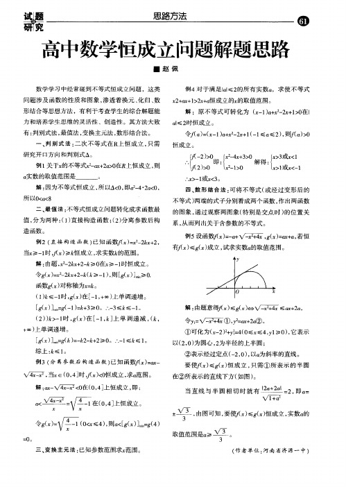 高中数学恒成立问题解题思路