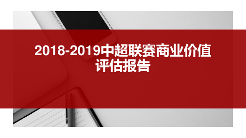 2018-2019中超联赛商业价值评估报告