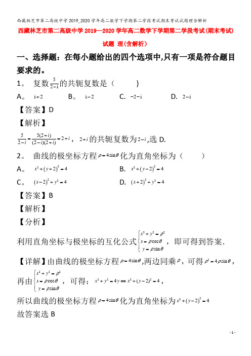 西藏林芝市第二高级中学2019_2020学年高二数学下学期第二学段考试期末考试试题理含解析