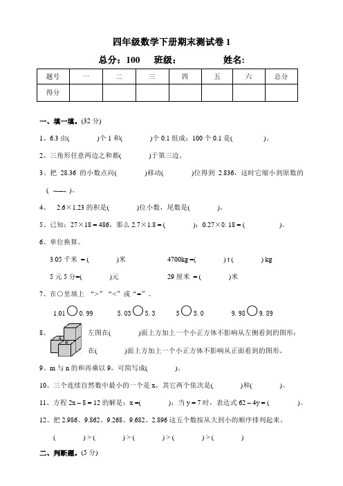 北师大版小学数学四年级下册期末测试卷含答案(共2套)