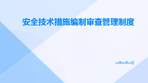 安全技术措施编制审查管理制度