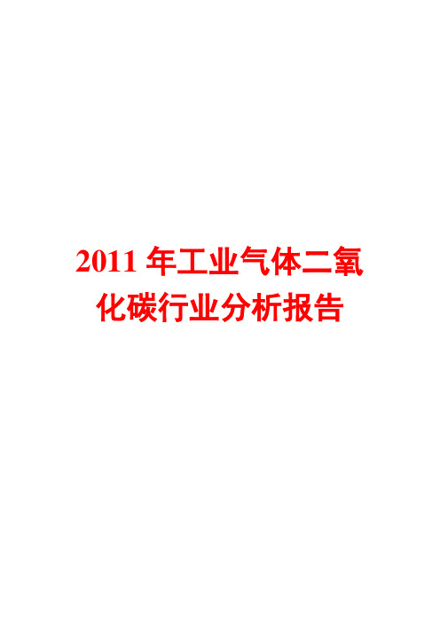 2011年工业气体二氧化碳行业分析报告