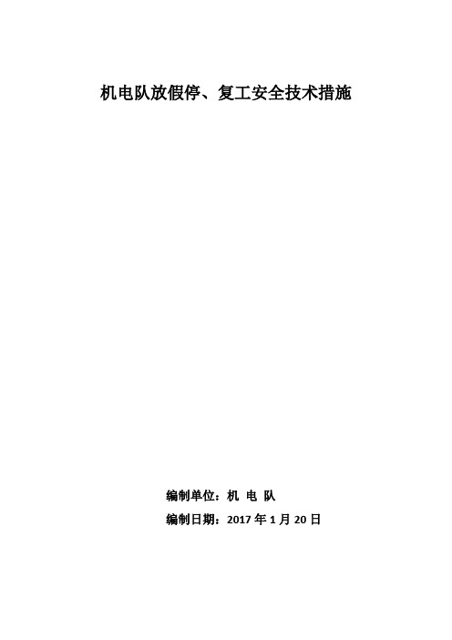 机电队放假停、复工安全技术措施