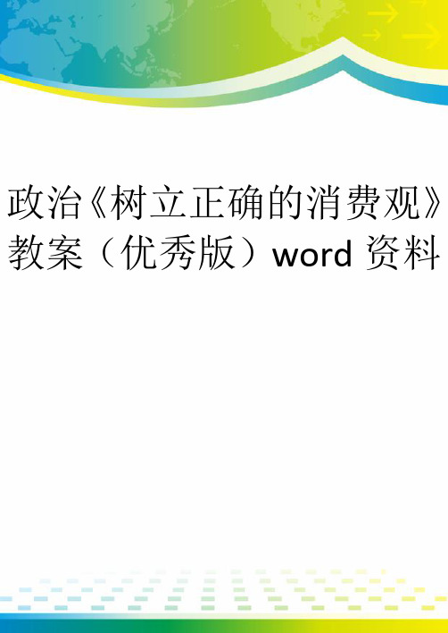 政治《树立正确的消费观》教案(优秀版)word资料