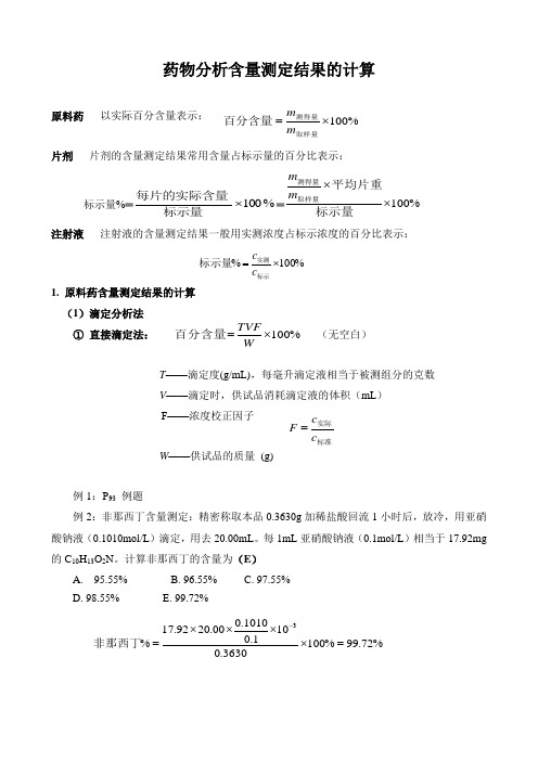 药物分析含量测定结果计算