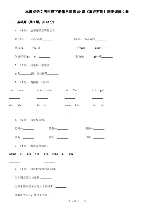 本溪市语文四年级下册第八组第29课《寓言两则》同步训练C卷