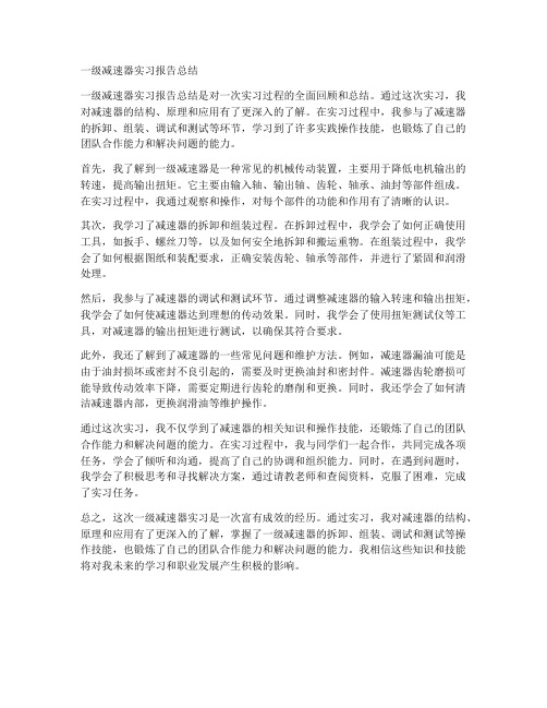 一级减速器实习报告总结