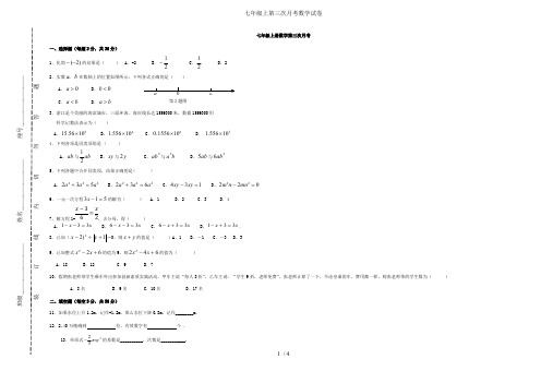 七年级上第三次月考数学试卷