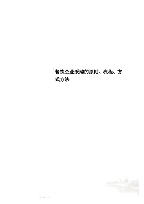 餐饮企业采购的原则、流程、方式方法