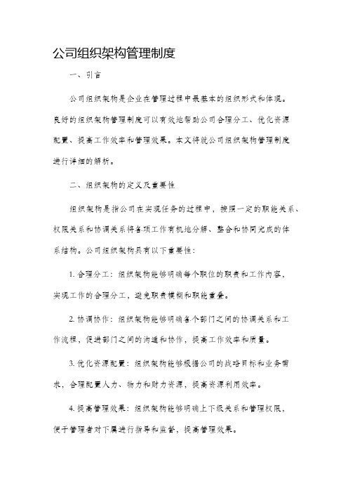 公司组织架构管理制度