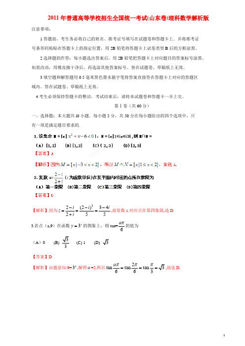 2011山东高考数学(理)word版带详解