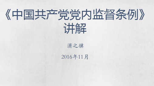 《中国共产党党内监督条例》学习课件