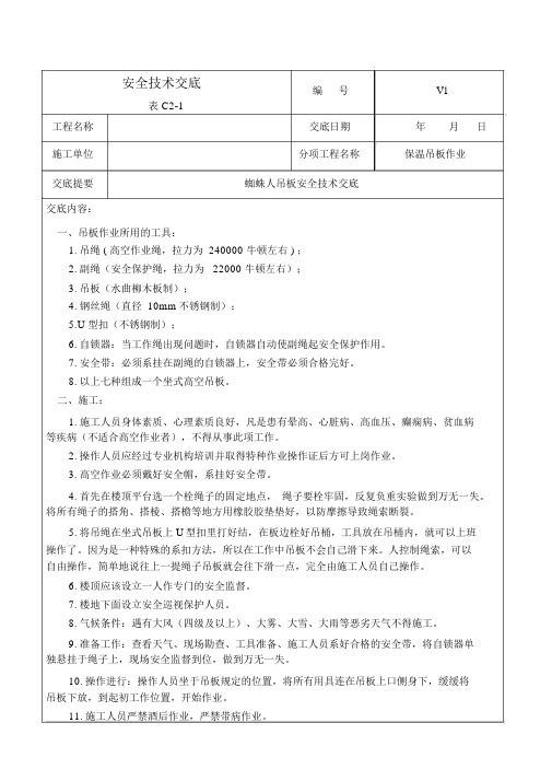 蜘蛛人外墙施工安全技术交底