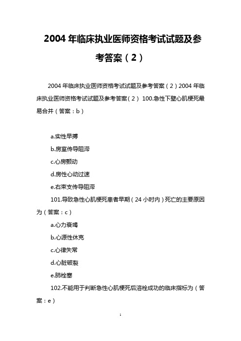 2004年临床执业医师资格考试试题及参考答案(2)