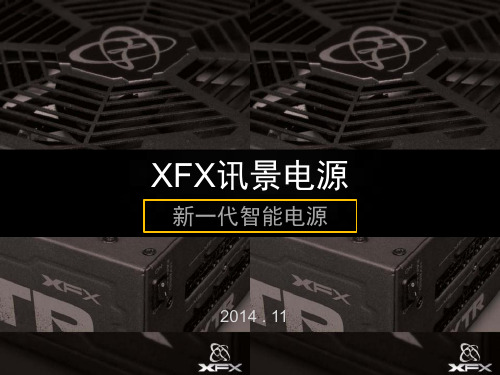 XFX讯景电源产品优势更新