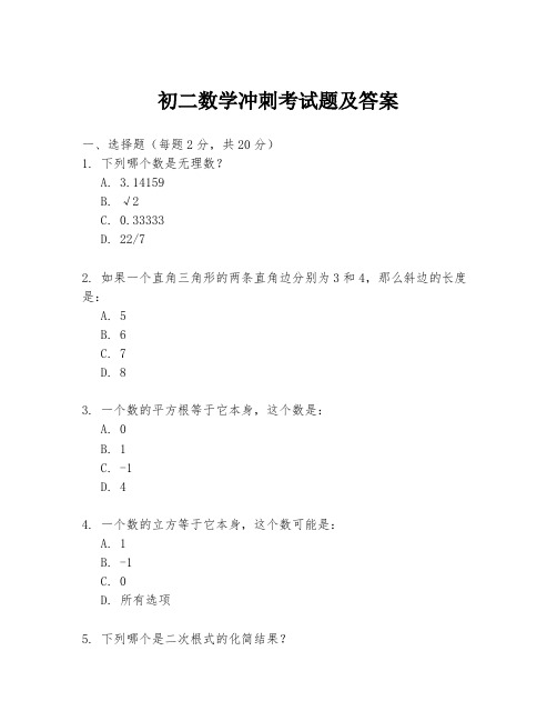 初二数学冲刺考试题及答案