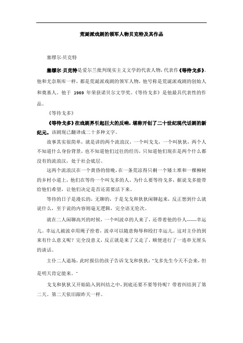 荒诞派戏剧的领军人物贝克特及其作品